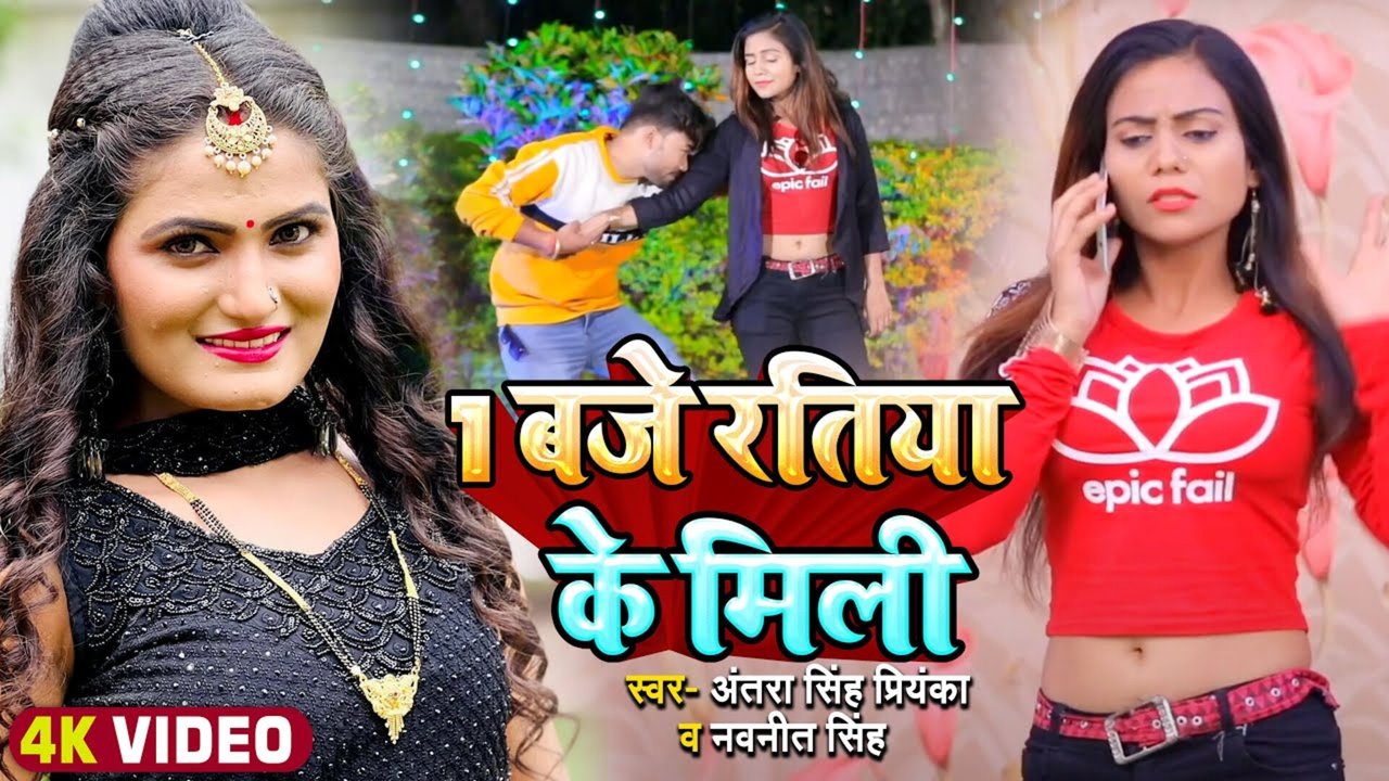 1 Baje Ratiya Ke Mili - Bhojpuri Video Song (Bhojpuri Video Song)