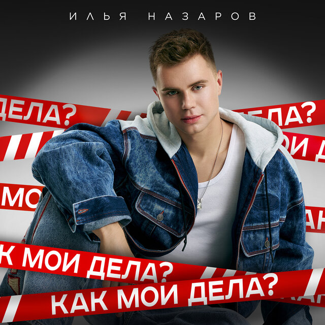 Как мои дела? (Remix)