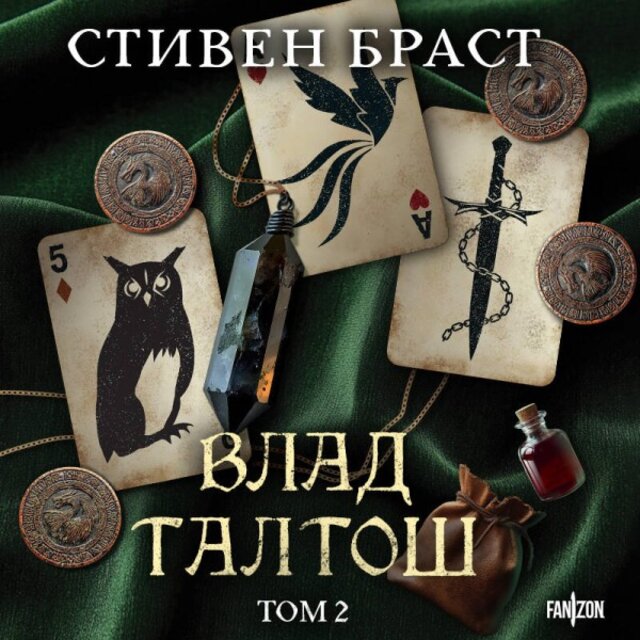 Влад Талтош (Том 2)
