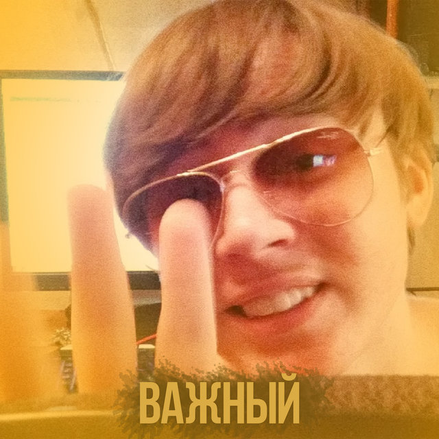Важный