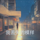 我丢失的模样