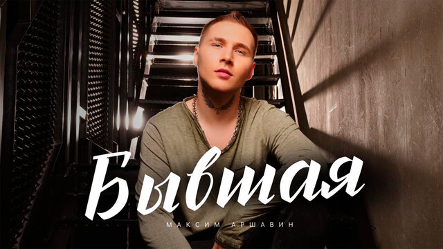 Бывшая