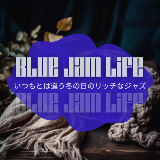 いつもとは違う冬の日のリッチなジャズ