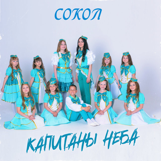 Капитаны неба