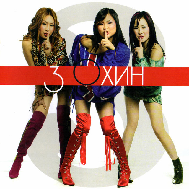 Шинэ Жил by 3 Охин on TIDAL