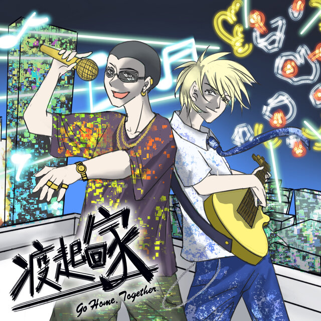 疫起回家