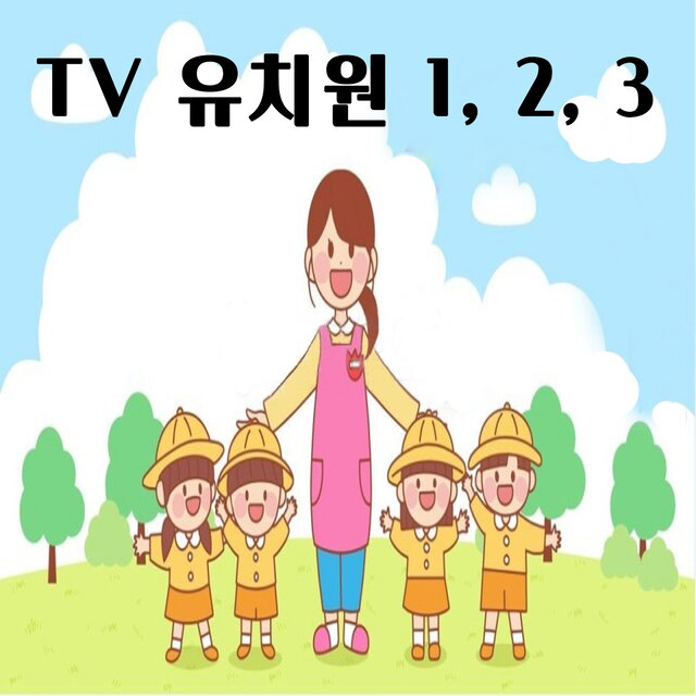 TV 유치원 1,2,3