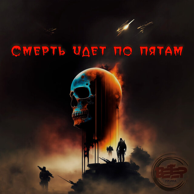 Смерть идет по пятам