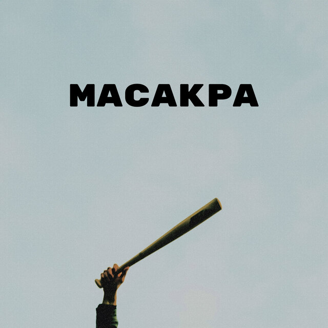 Масакра
