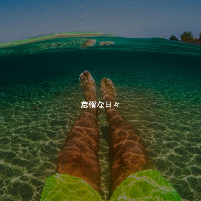 怠惰な日々