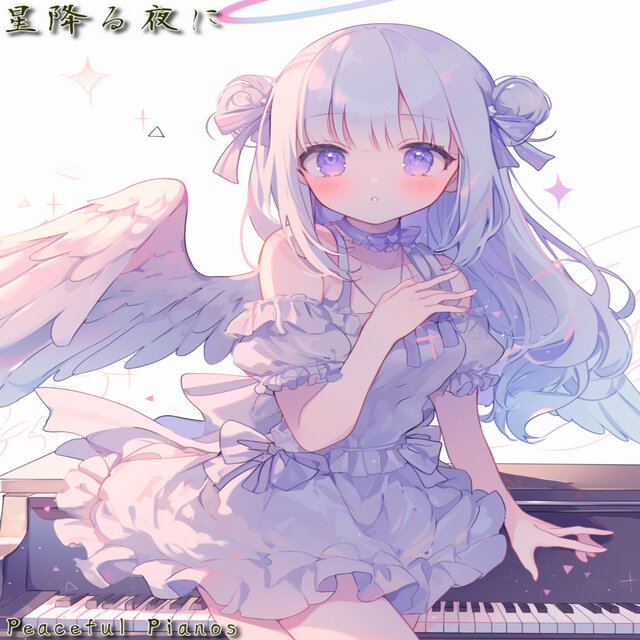 星降る夜に