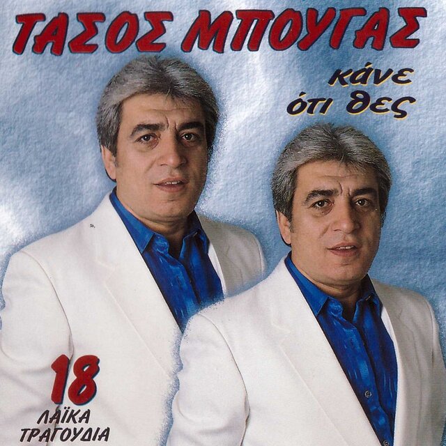 Kane Oti Thes (18 Laika Tragoudia)