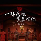 一拜天地 黄泉有你
