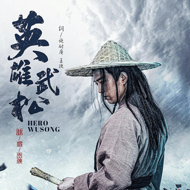武松（《英雄武松》电影主题曲）