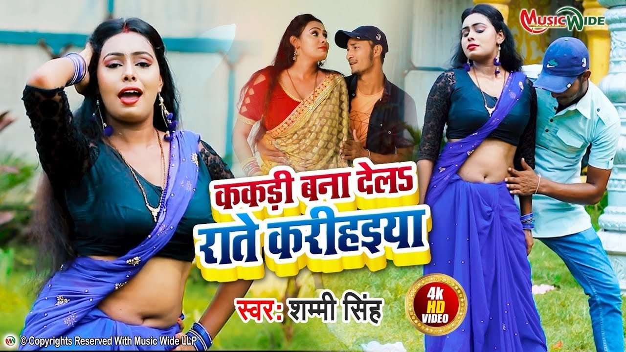 Kakri Bana Dele Raate Kare Haiya - Bhojpuri Video Songs (Bhojpuri)
