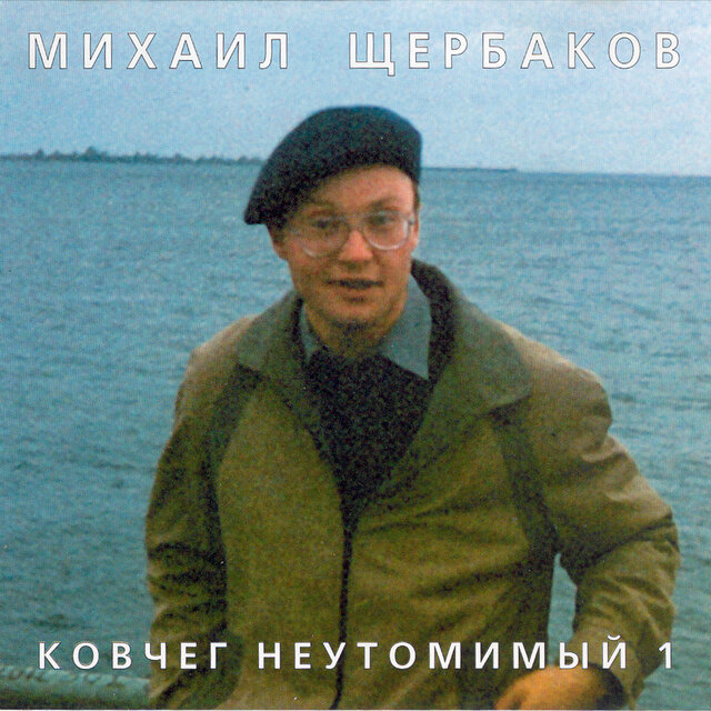 Ковчег неутомимый 1