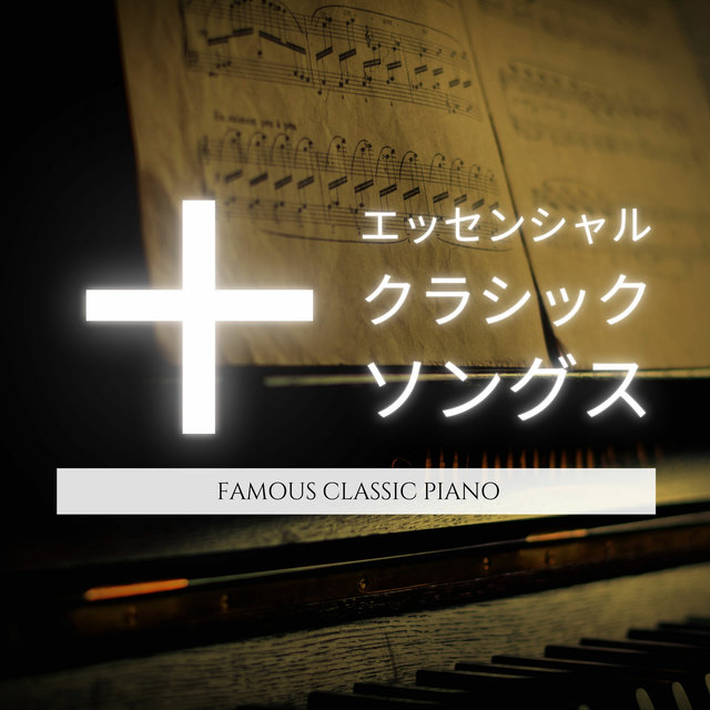 十 ・エッセンシャル・クラシック・ソングス