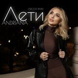 Лети