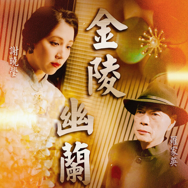 金陵幽蘭