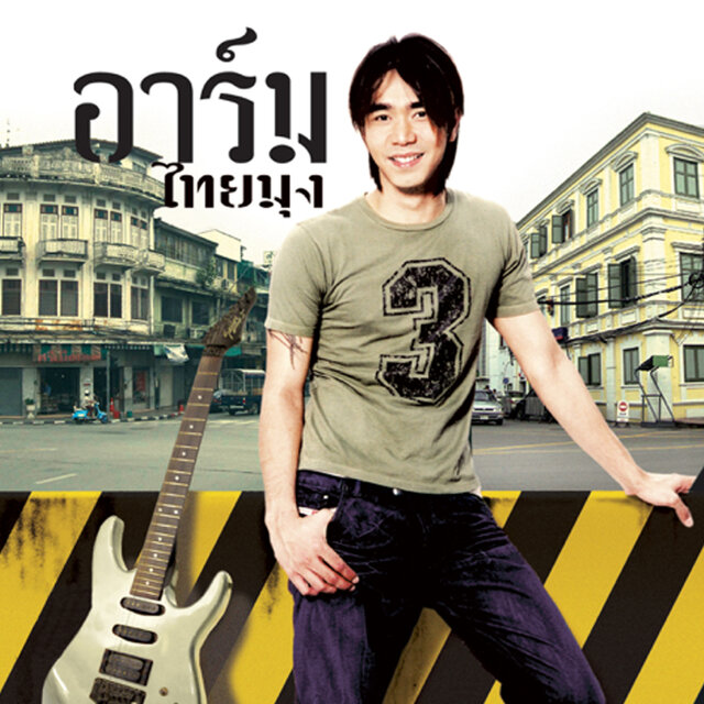 ไทยมุง
