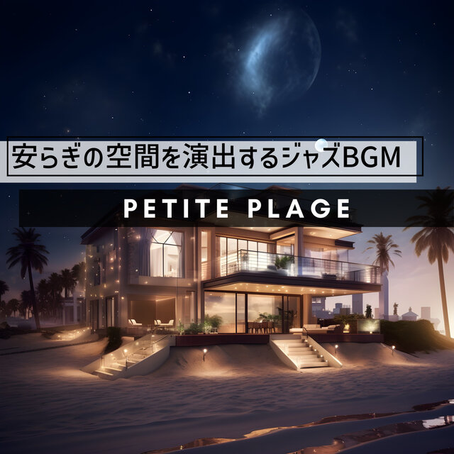安らぎの空間を演出するジャズBGM