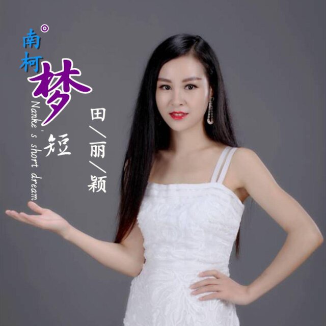 南柯夢短