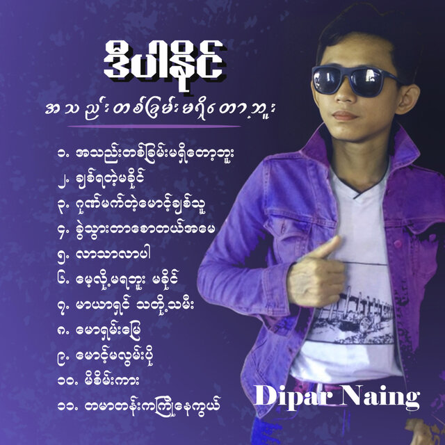 Ah Thae Ta Chan Ma Shi Top Bu