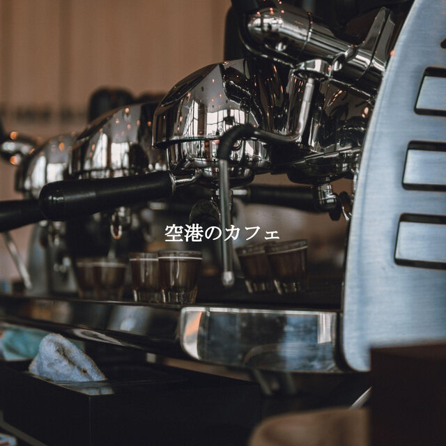 空港のカフェ