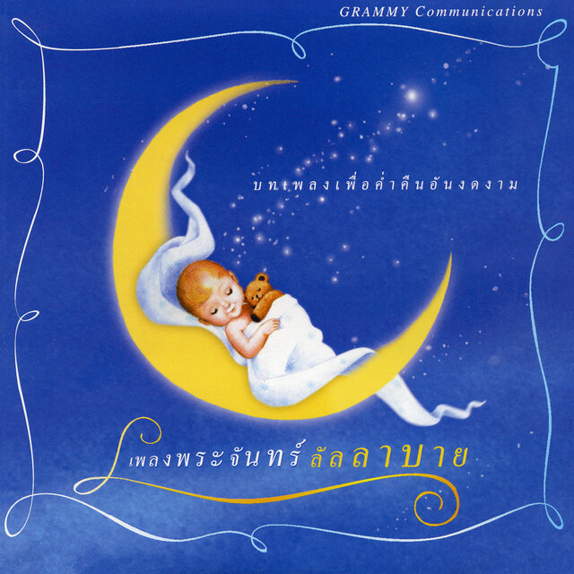 เพลงพระจันทร์ลัลลาบาย