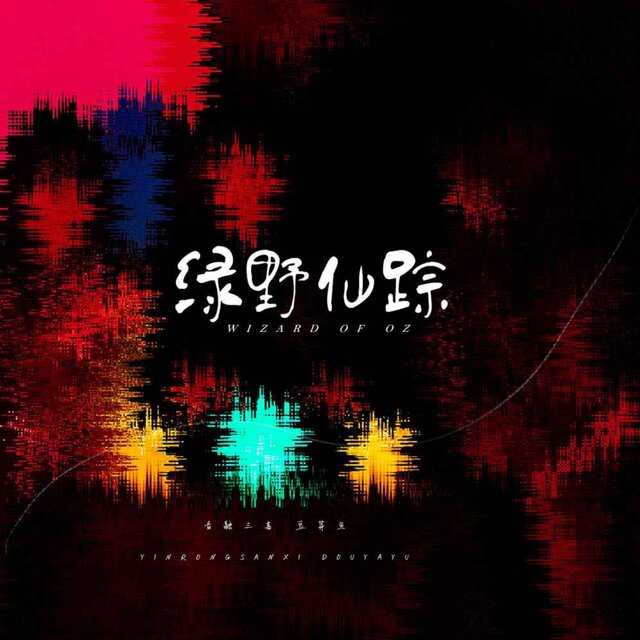 綠野仙蹤