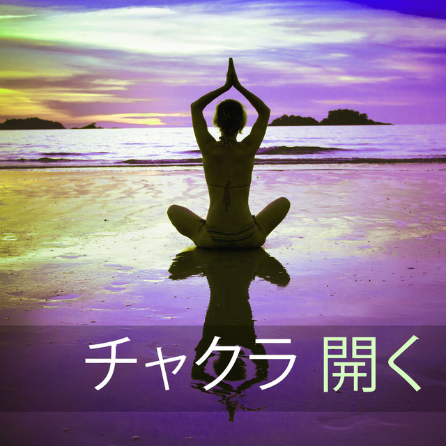 チャクラ 開く - 精神的癒しの音楽