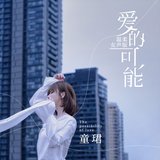 爱的可能