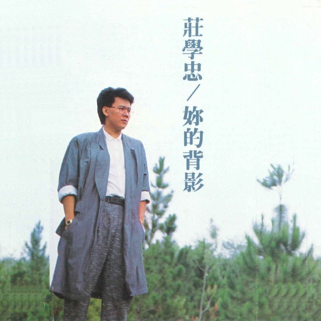 妳的背影