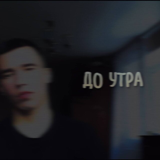 До утра
