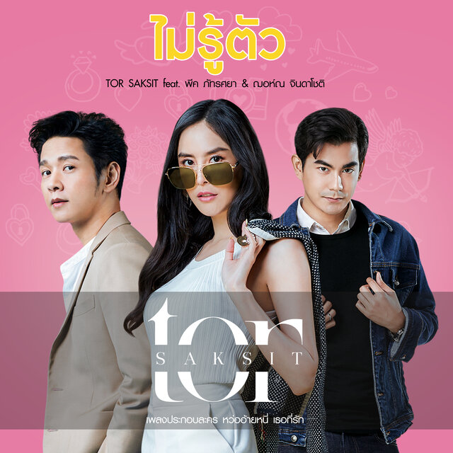 ไม่รู้ตัว (feat. พีค ภัทรศยา & ฌอห์ณ จินดาโชติ) [จาก 