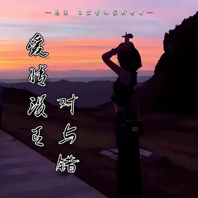 愛情沒有對與錯