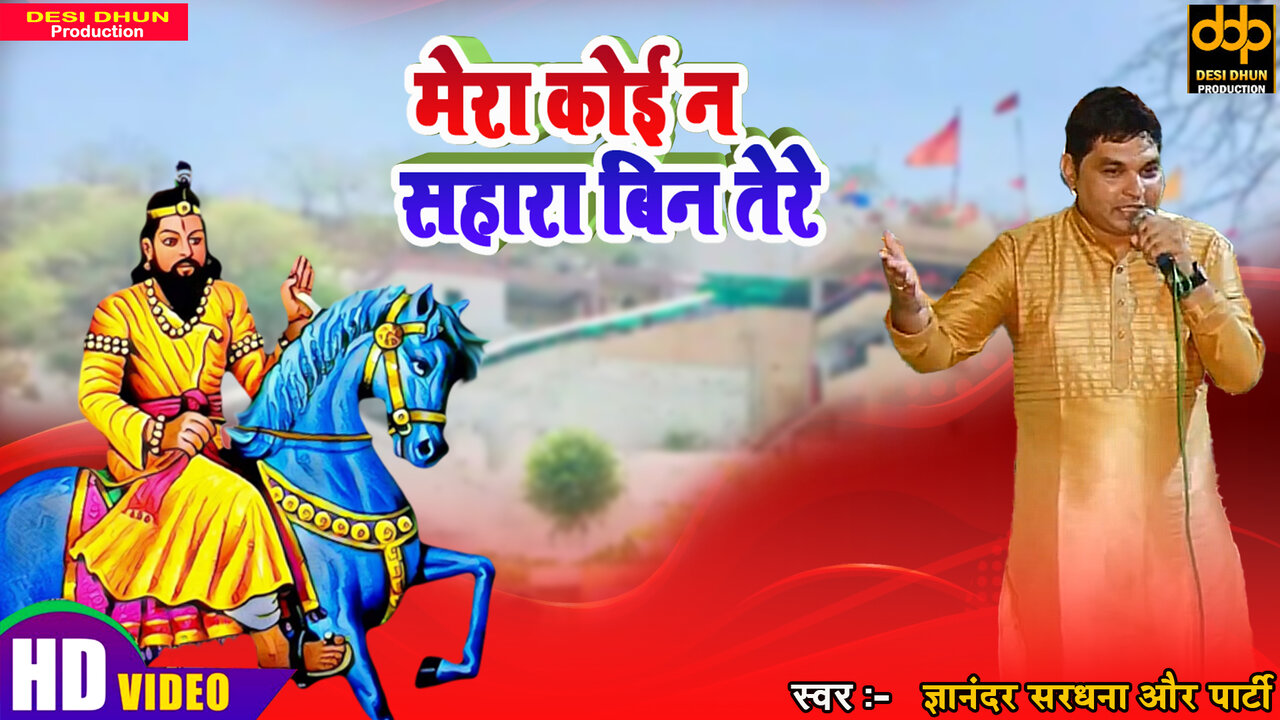 Mera Koi Na Sahara Bin Tere - Haryanvi Video Song