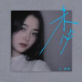 未必（DJ鐵柱版）