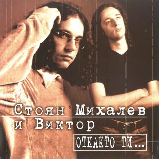 Откакто ти...