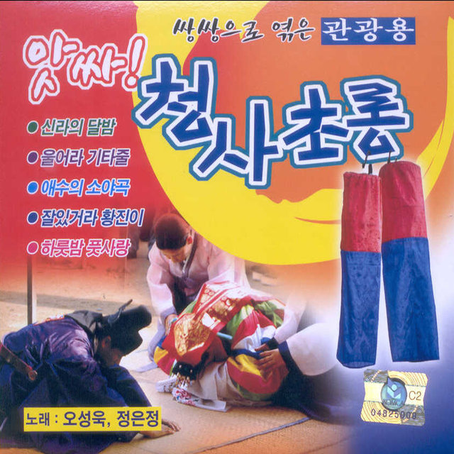 앗싸! 청사초롱 1, 2 앗싸! 청사초롱 1, 2