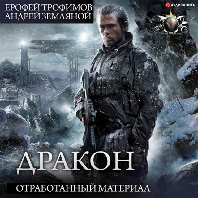 Дракон. Отработанный материал