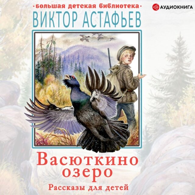 Васюткино озеро. Рассказы для детей