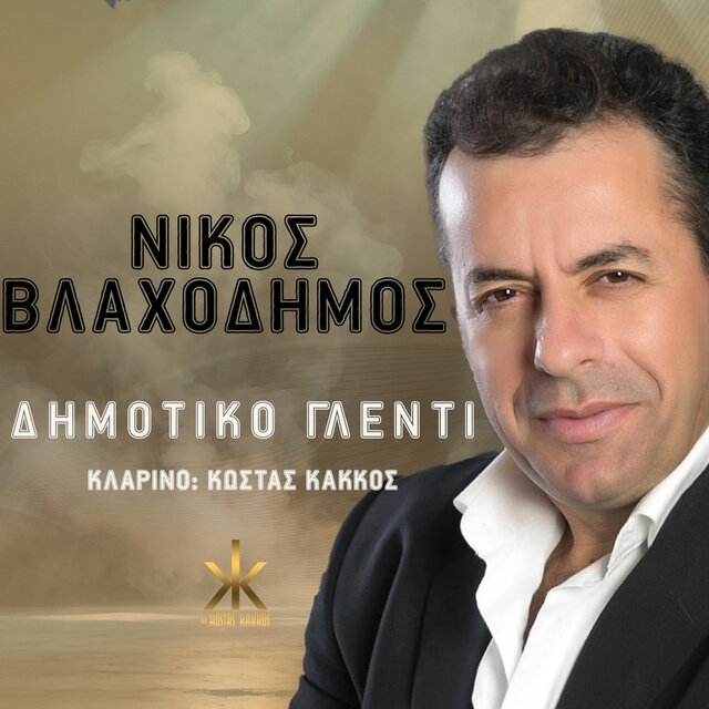 Dimotiko Glenti