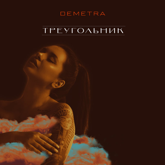 Треугольник