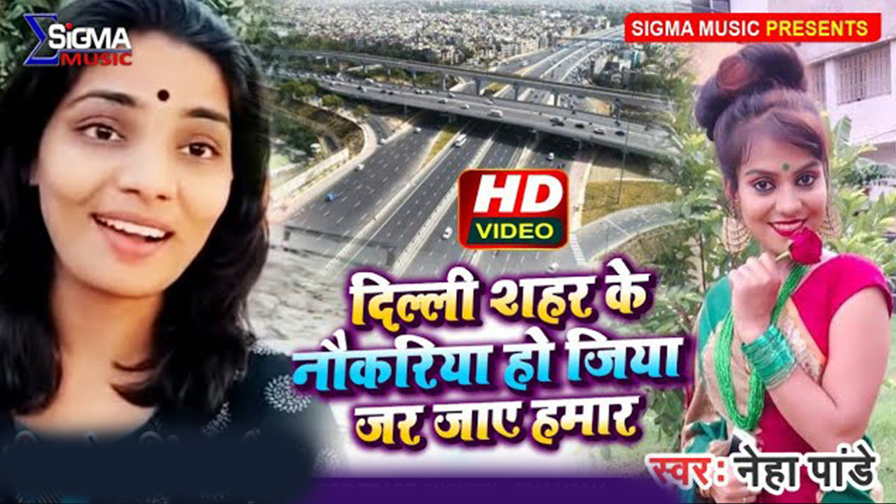 Delhi Shahar Ke Nokariya Ho Jiya Jari Jaye - Bhojpuri Video song (Bhojpuri Song)