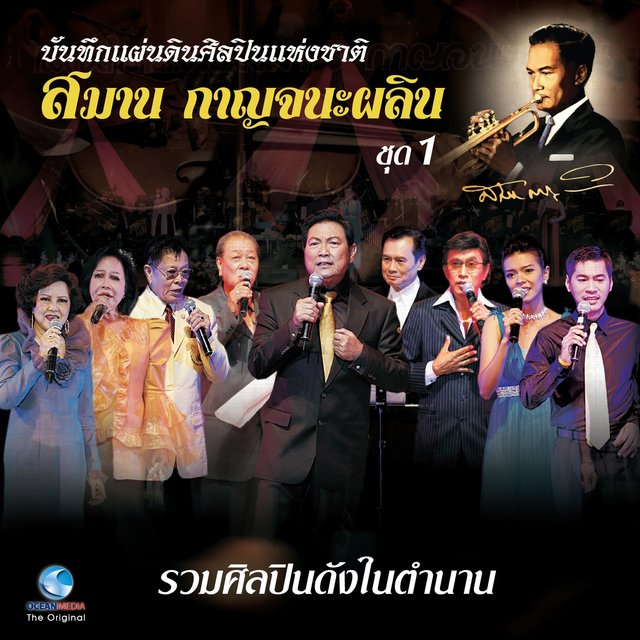 บันทึกแผ่นดินศิลปินแห่งชาติ สมาน กาญจนะผลิน, Vol. 1 (บันทึกการแสดงสด)