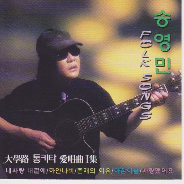 FOLK SONGS(Daehakno Acoustic Guitar Favorites Vol. 1