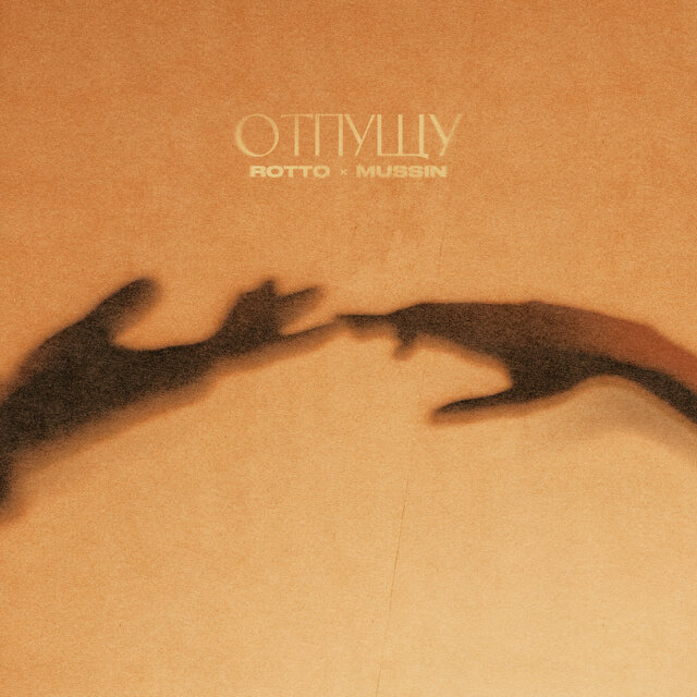 Отпущу