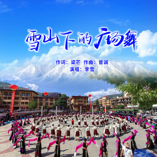 雪山下的广场舞