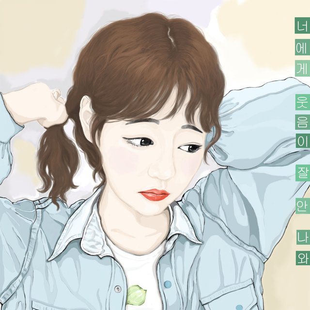 너에게 웃음이 잘 안 나와